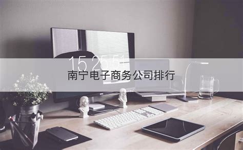 南宁电子商务公司排行 南宁电子商务公司待遇怎么样【桂聘】