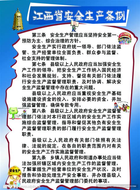 江西省安全生产条例设计图__图片素材_其他_设计图库_昵图网nipic.com