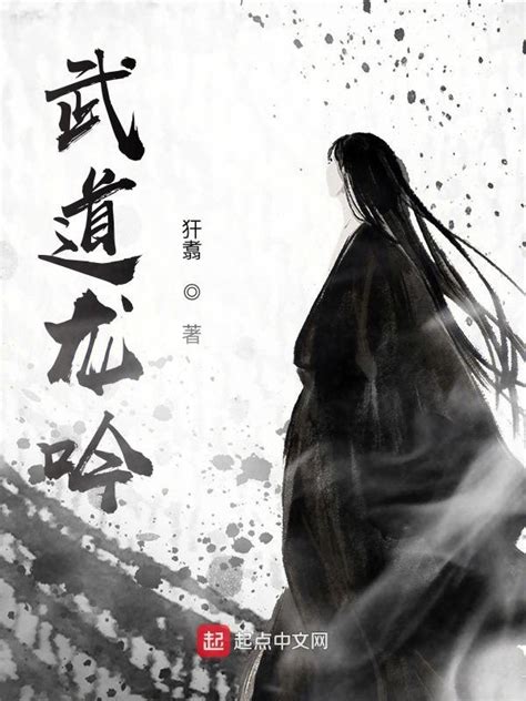 《武道龙吟》小说在线阅读-起点中文网