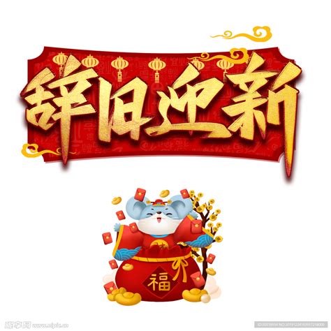 新年快乐 鼠年吉祥 2020设计图__图片素材_其他_设计图库_昵图网nipic.com