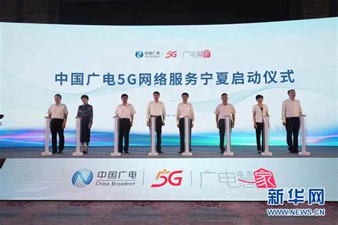 中国广电5G网络服务在宁夏地区正式启动