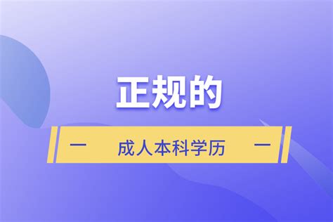 成人学历提升的正规机构(学历提升的正规机构)-北京四度科技有限公司