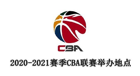 2020赛季CBA在哪举办-2021赛季CBA联赛举办地点-潮牌体育