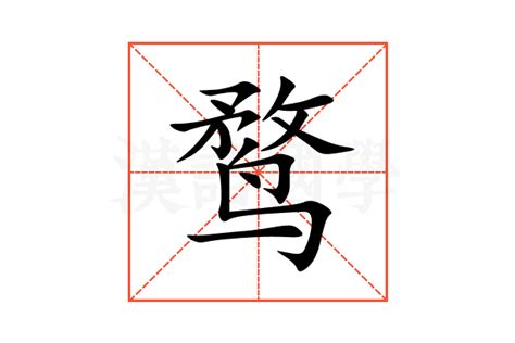 鹜的意思,鹜的解释,鹜的拼音,鹜的部首,鹜的笔顺-汉语国学