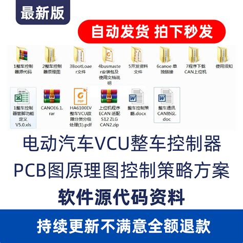 电动汽车VCU整车控制器资料开发源码PCB原理图接口simulink教程-淘宝网