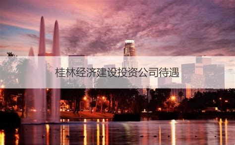 桂林七星区: 释放高质量发展的“七星”力量 全力打好工业振兴攻坚战-桂林生活网新闻中心