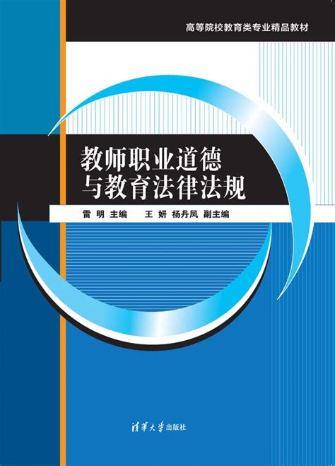 清华大学出版社-图书详情-《教师职业道德与教育法律法规》