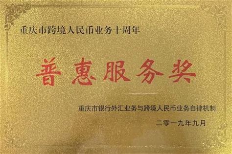 浦发银行重庆分行 开放共赢，全力打造一流跨境金融服务品牌(上海增利跨境)-羽毛出海