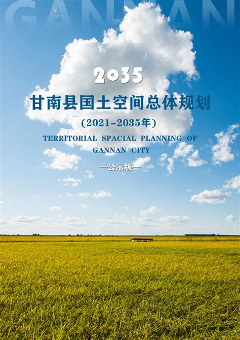 黑龙江省甘南县国土空间总体规划（2021-2035年）.pdf - 国土人