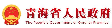 50亿元 青海省首个高质量发展政府投资基金开始运营-政务公开-青海省人民政府网