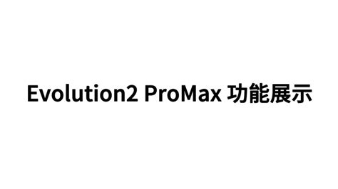 Evolution2ProMax功能展示_腾讯视频