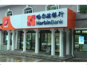 大国金融对话哈尔滨银行“打造中俄金融合作首选银行”