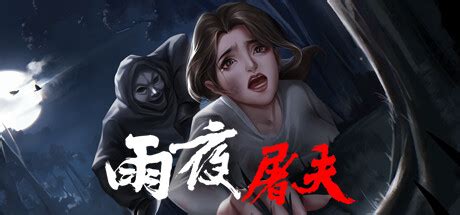 改编自“香港十大奇案” 《雨夜屠夫》PC版将于11月1日发售_玩一玩游戏网wywyx.com