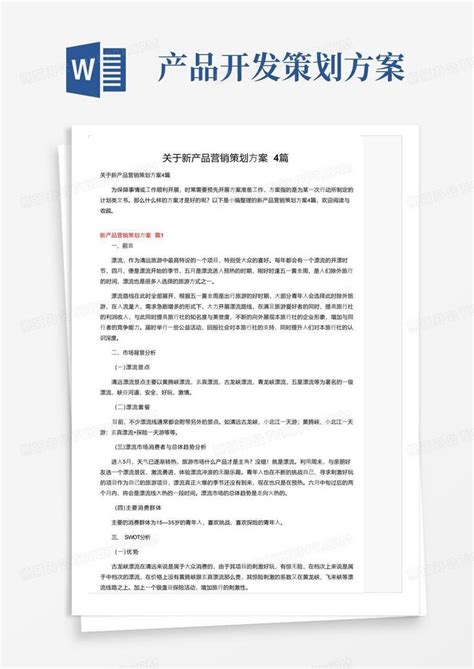 关于新产品营销策划方案4篇Word模板下载_编号qxndodov_熊猫办公