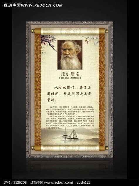 名人名言卷轴挂画之托尔斯泰图片下载_红动中国