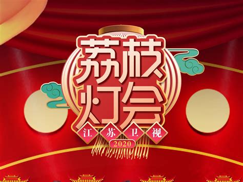 江苏卫视2023跨年晚会节目单一览-江苏卫视跨年演唱会节目单完整2023 - 魔酷下载