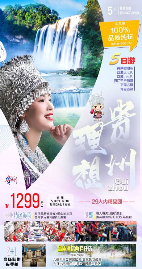 魅影贵州PSD广告设计素材海报模板免费下载-享设计