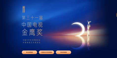 第31届中国电视金鹰奖网络投票正式开启！_文化新闻_文化频道