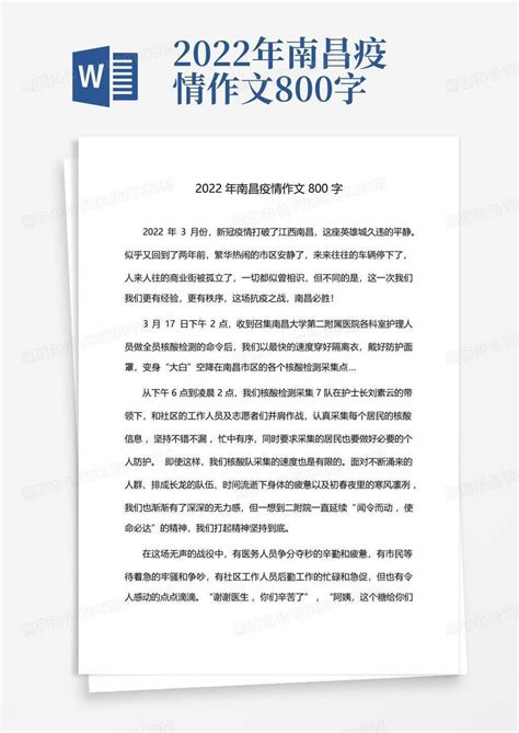 2022年南昌疫情作文800字-模板下载_作文_图客巴巴