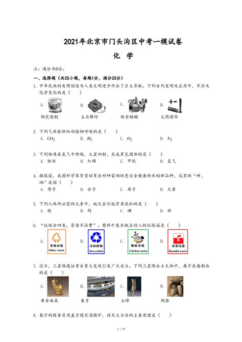 2021年北京市房山区高考化学一模试卷附解析答案-教习网|试卷下载