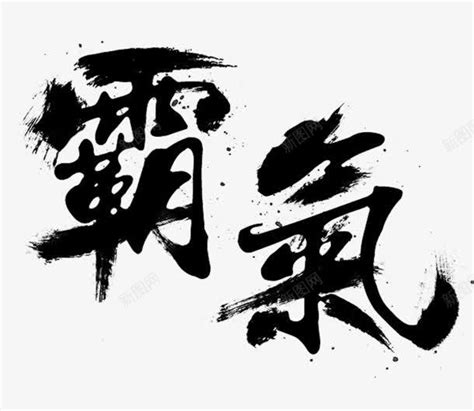 霸气字体设计图片_霸气字体设计素材_红动中国