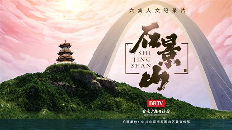 大型人文纪录片《石景山》1月20日播出——人民政协网