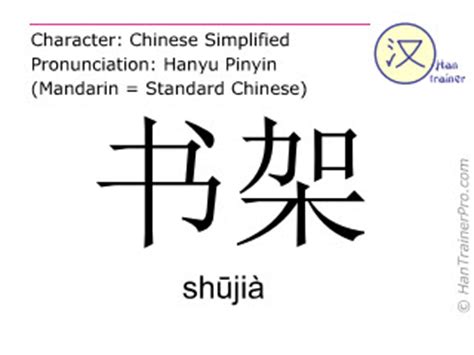 English translation of 书架 ( shujia / shūjià ) - bookshelf in Chinese