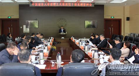 中国海洋大学组织正处级岗位干部竞聘答辩会