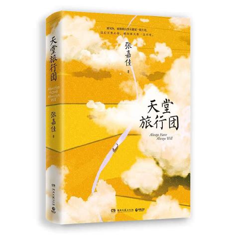 张嘉佳：百万畅销作品集（全4册）(张嘉佳)全本在线阅读-起点中文网官方正版