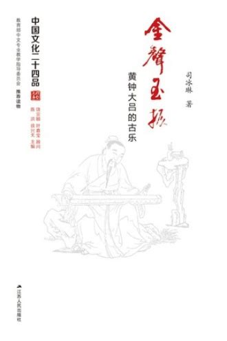 金声玉振(黄钟大吕的古乐)/中国文化二十四品博库网_虎窝淘