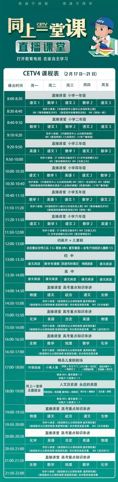 中国教育电视台四频道同上一堂课完整课程表 - 上海本地宝