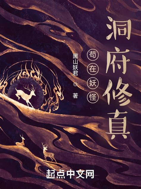 《苟在妖怪洞府修真》小说在线阅读-起点中文网