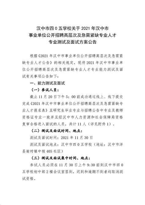 汉中市陕飞一小关于2021年汉中市事业单位公开招聘高层次及急需紧缺专业人才面试公告 - 公示公告 - 汉中市人民政府