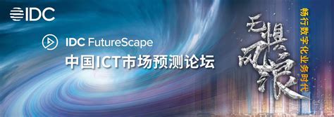 无惧风浪 畅行数字化业务时代 —— IDC FutureScape 2023 中国ICT市场预测论坛 | IDC Arena
