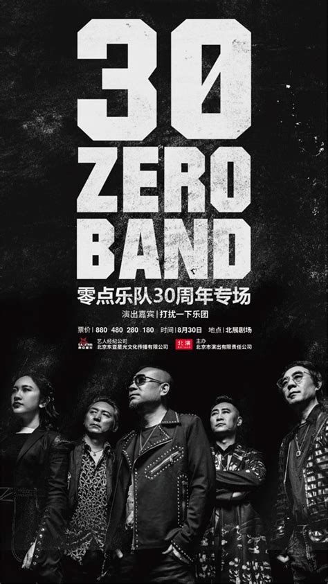 “零点乐队”30周年专场北京站正式开票 辣妹萌叔演绎降噪摇滚 - 360娱乐，你开心就好