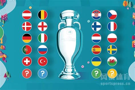 2020欧洲杯在哪举办？2020欧洲杯参赛球队有哪些？ - 风暴体育