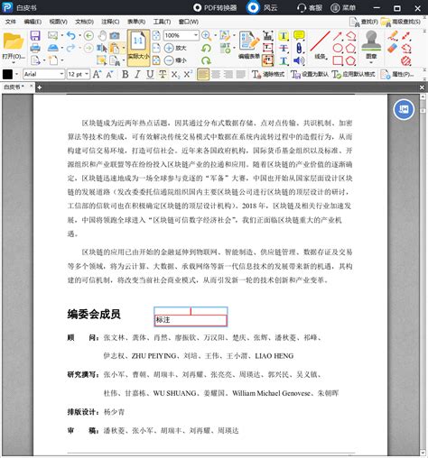 在PDF文件中如何给文字添加注释?教你一招！风云软件 - 风云PDF编辑器