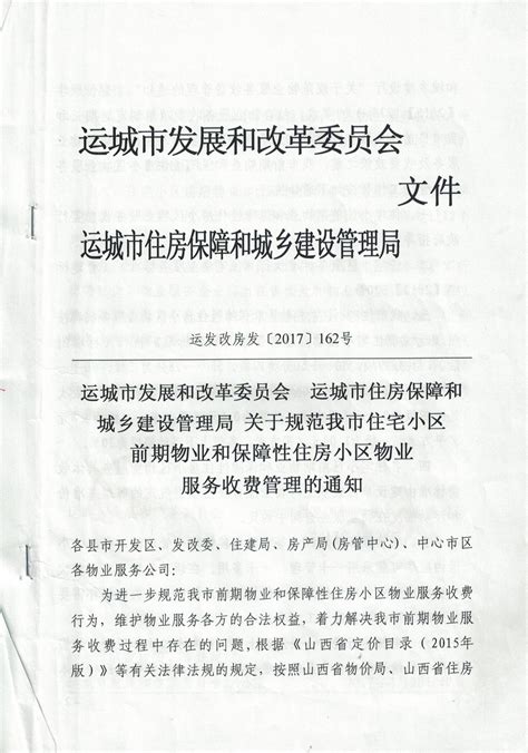 运城市发改委 运城市住建局《关于规范我市住宅小区前期物业和保障性住房小区物业服务收费管理的通知》-运城市发展和改革委员会网站