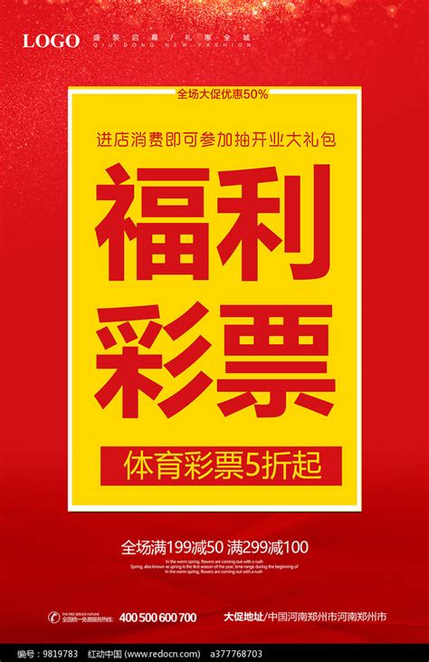 彩票广告海报图片下载_红动中国