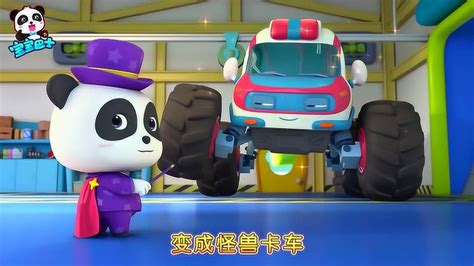 宝宝巴士哇神奇的魔法师小汽车全部变为了怪兽卡车儿童歌曲动画片_腾讯视频