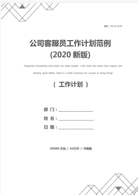 公司客服员工作计划范例(2020新版) - 文档之家