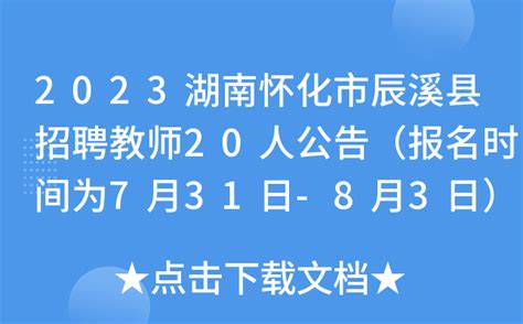 2023湖南怀化市辰溪县招聘教师20人公告（报名时间为7月31日-8月3日）