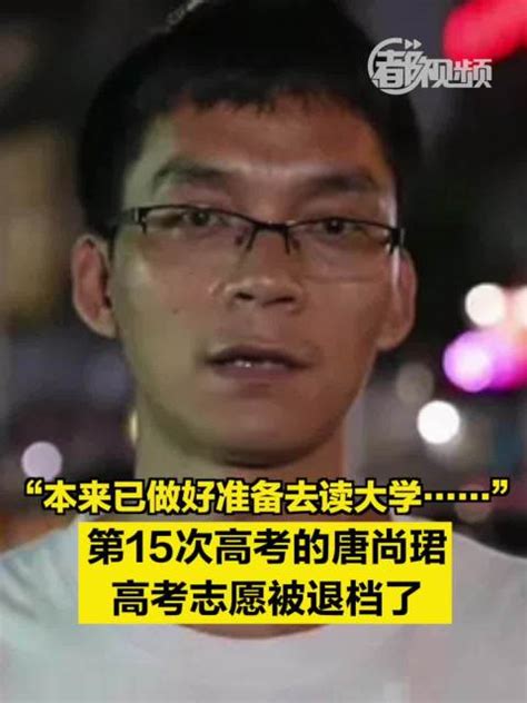 唐尚珺迎来第15次高考，考不上清华大学，这日子就没法过了吗？__财经头条