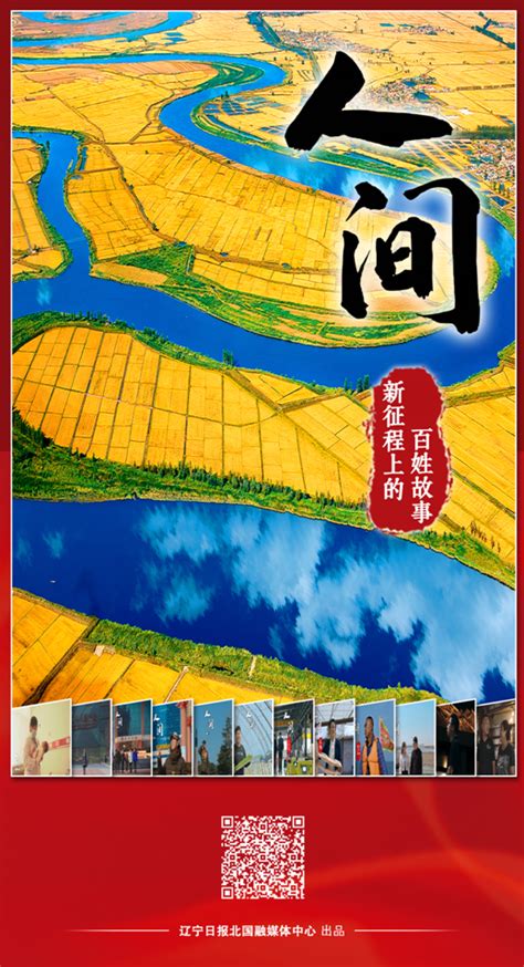 辽宁日报社：《人间——新征程上的百姓故事》 - 中国记协网