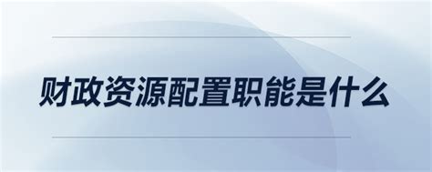 广东省财政厅：具有广东特色的绩效指标库“新鲜出炉”_目标