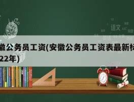 2015年公务员职级工资制改革 工资套改等级标准对照表（图）_房产资讯-榆树房天下