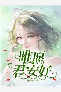 听闻夫君有恶疾小说_听闻夫君有恶疾小说全文阅读_清新文学网