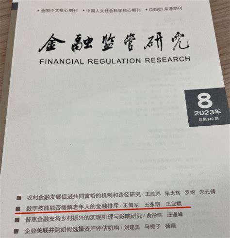 经济学院研究生合著论文在金融类核心期刊发表-北京物资学院经济学院