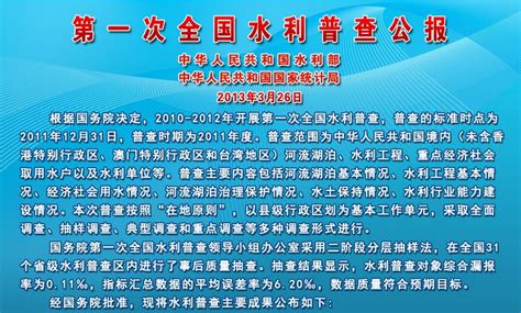 第一次全国水利普查公报（2013年3月26日发布） - 中国节水灌溉网
