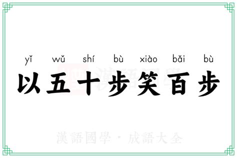 以五十步笑百步的意思_成语以五十步笑百步的解释-汉语国学
